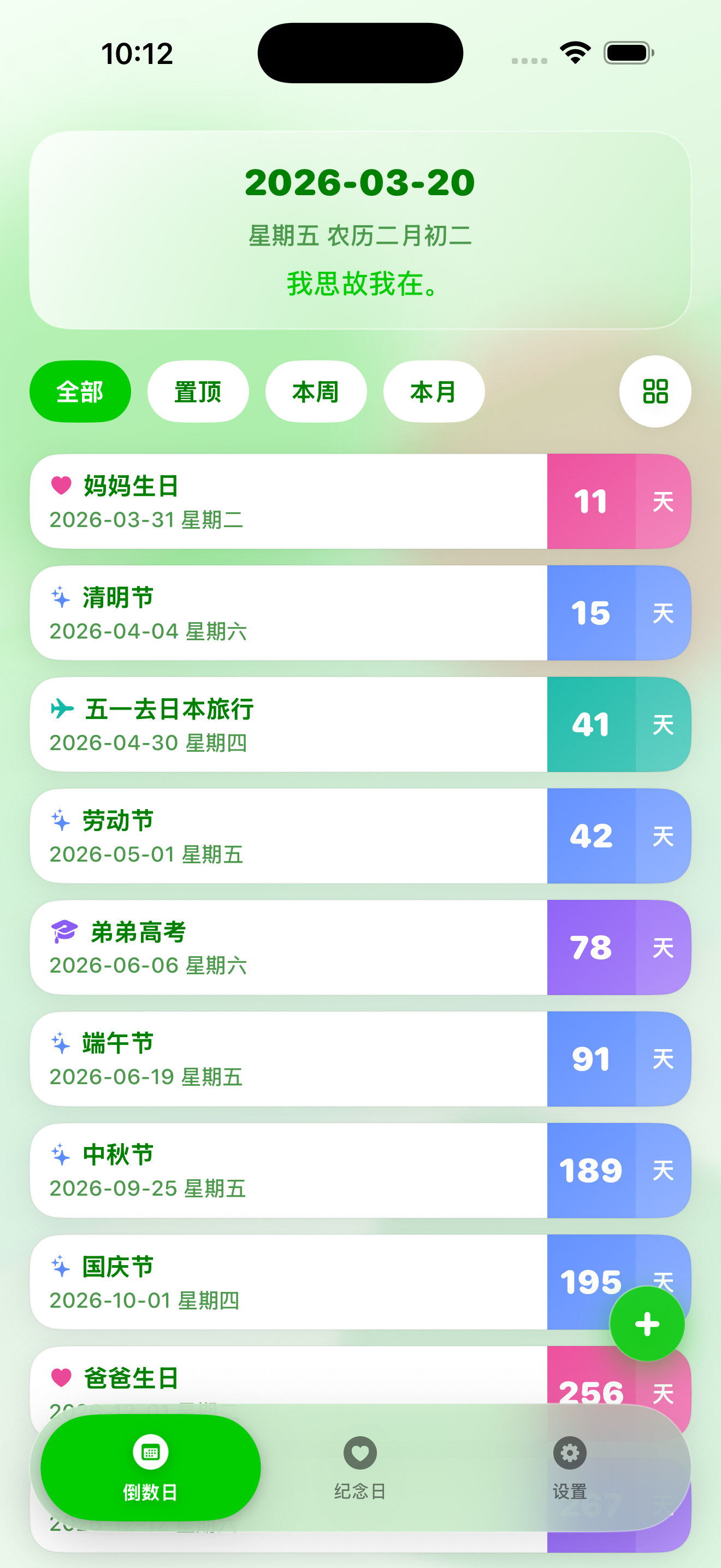 倒数日-列表