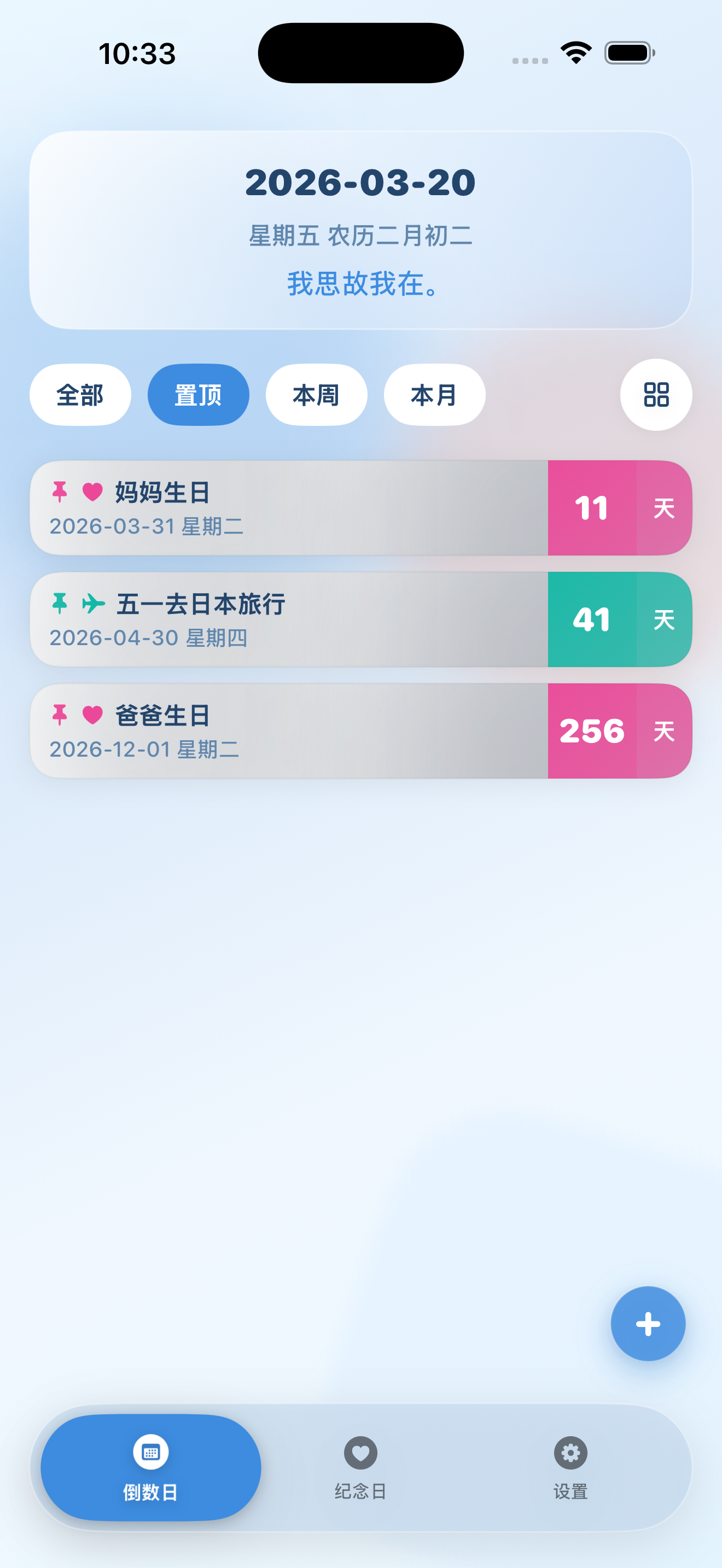 倒数日-置顶