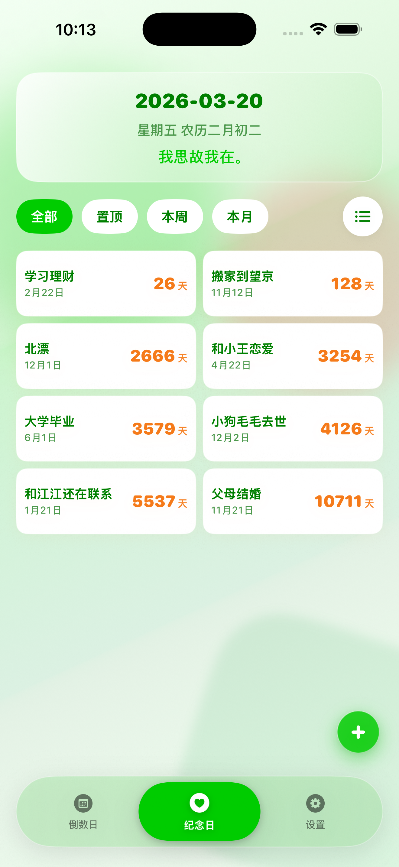 纪念日-网格