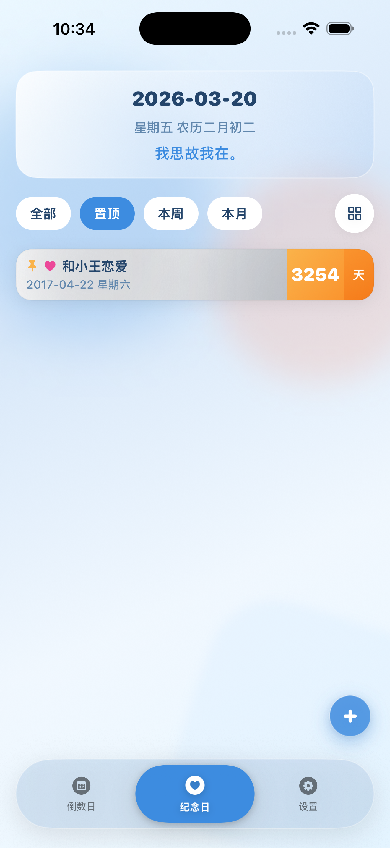 纪念日-置顶
