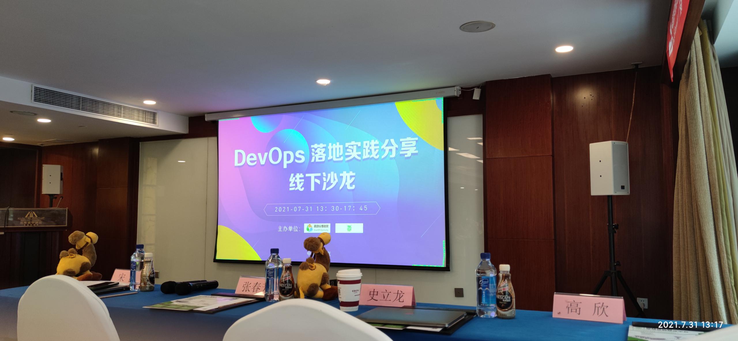 DevOps沙龙11