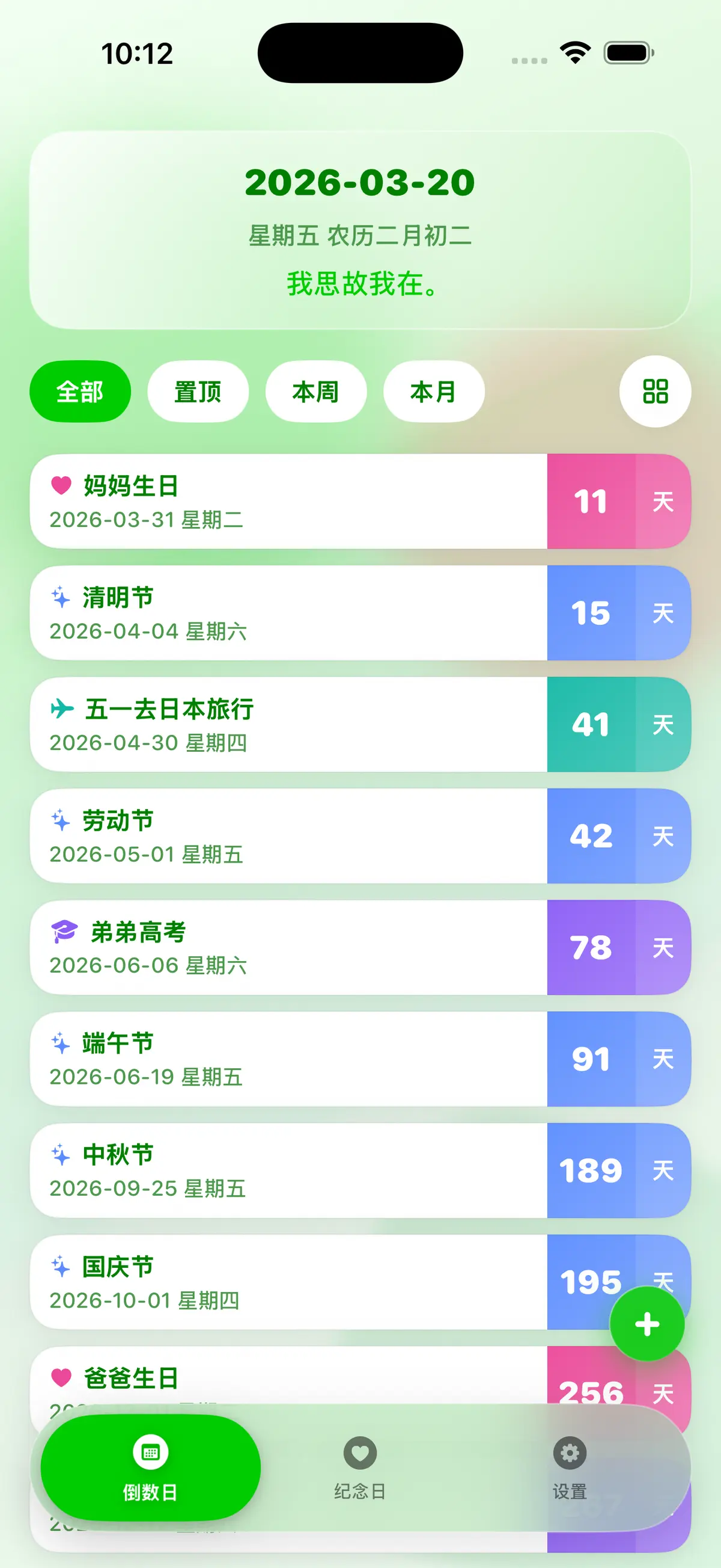 倒数日-列表