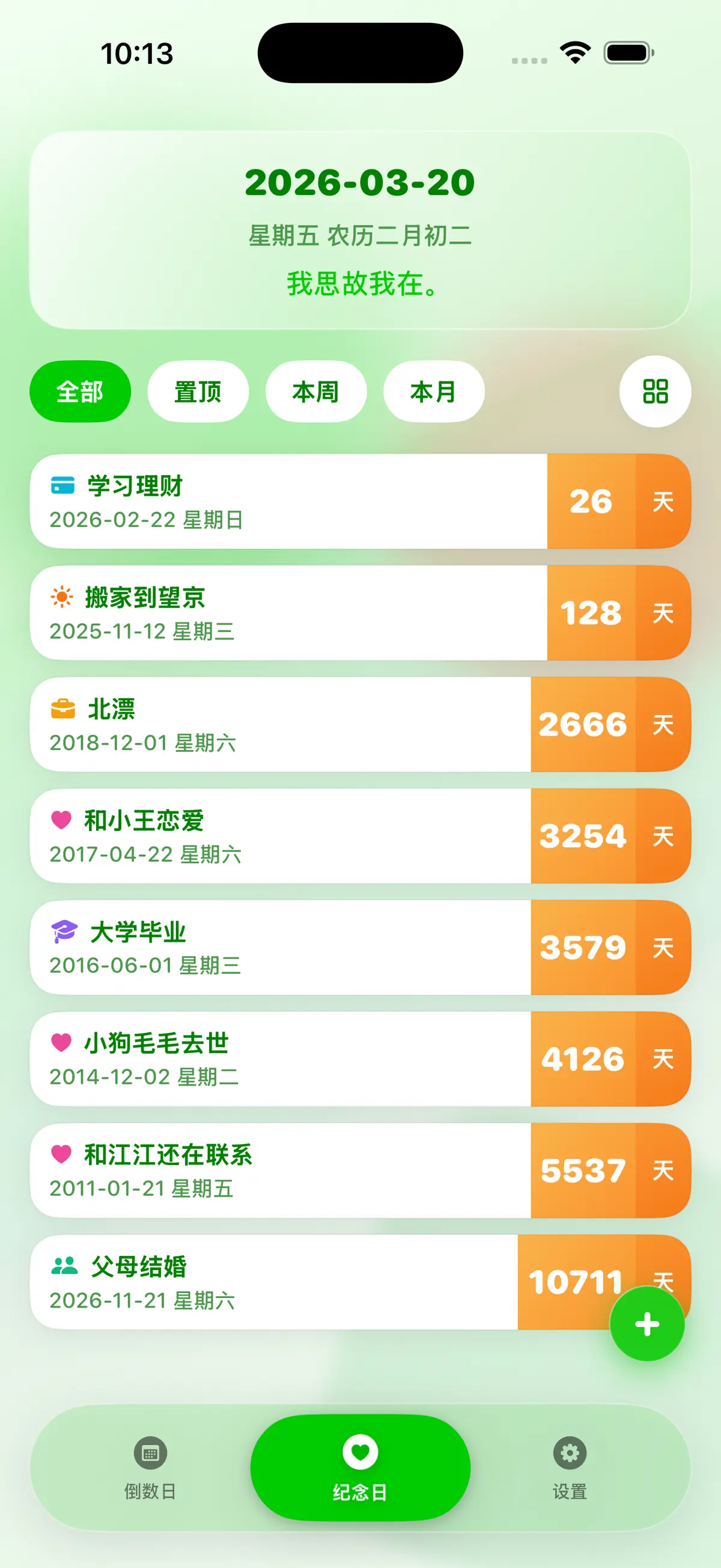 纪念日-列表