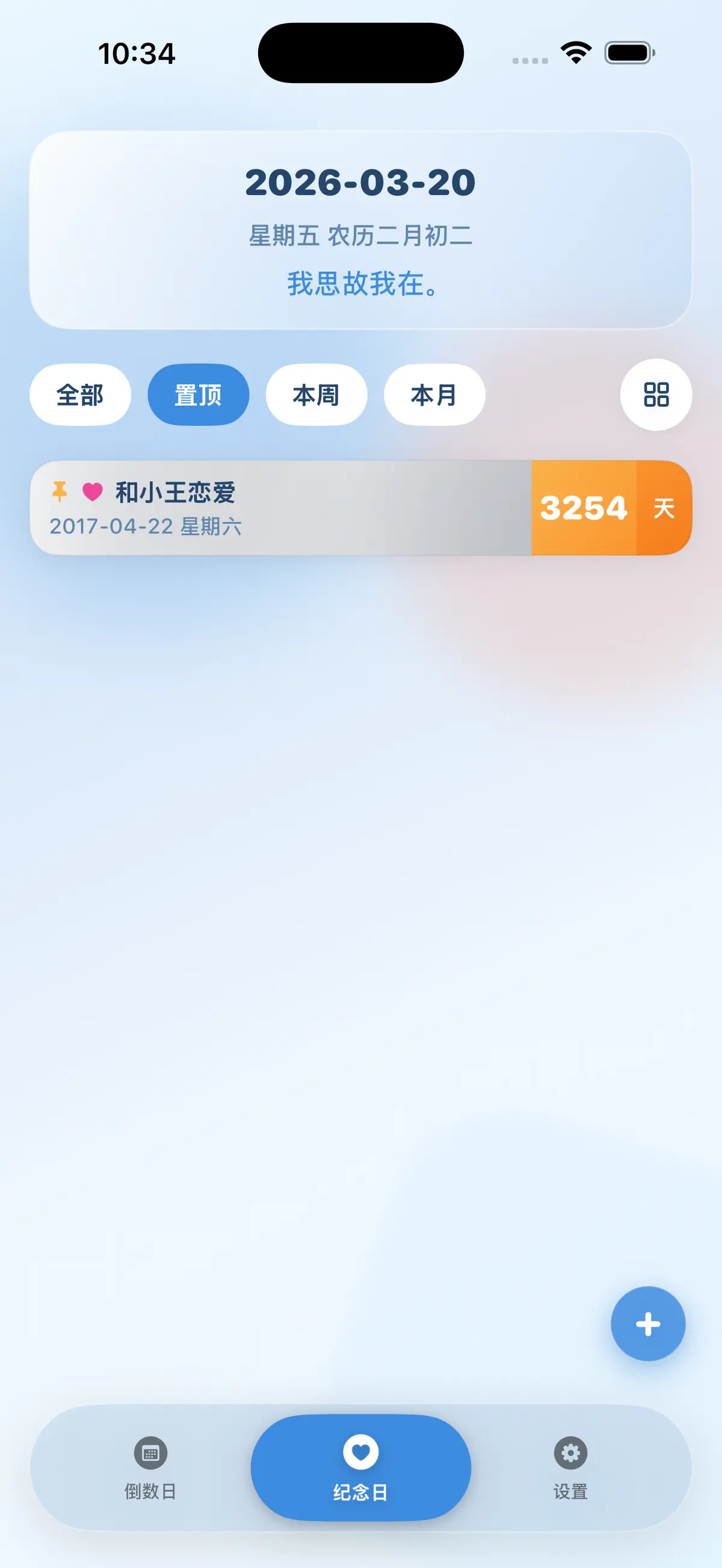纪念日-置顶
